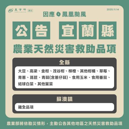 農業部_宜蘭縣鳳凰颱風現金救助.jpg