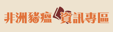 非洲豬瘟資訊專區(另開新視窗)