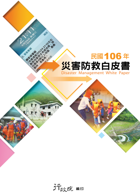 106災害防救白皮書