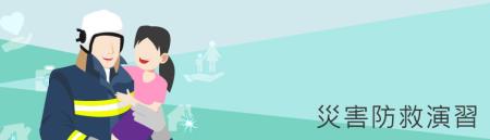 災害防救演習
