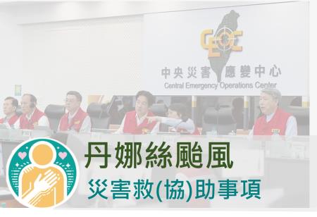丹娜絲颱風災害救(協)助事項