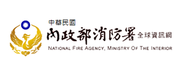 內政部消防署