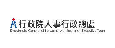 行政院人事行政總處