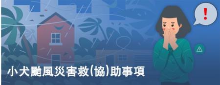 小犬颱風災害救(協)助事項(另開新視窗)
