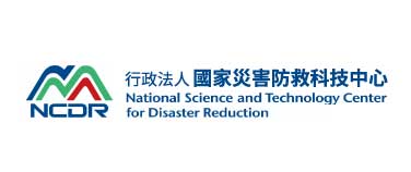 行政法人國家災害防救科技中心