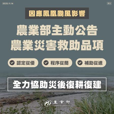 農業部_鳳凰颱風現金救助.jpg