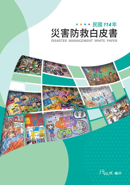 114年災害防救白皮書