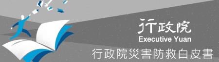 行政院災害防救白皮書