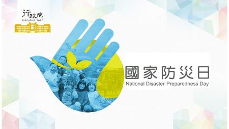 國家防災日