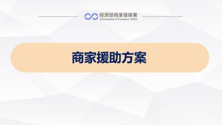 經濟部商業發展署_商家援助方案.jpg