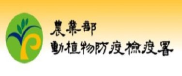 農業部動植物防疫檢疫署